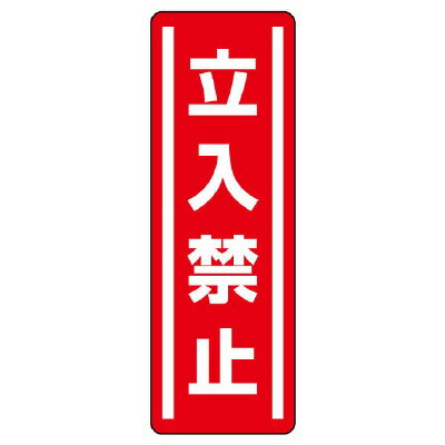 Rakuten - 812-03短冊型ステッカー縦型　立入禁止【代引き不可】