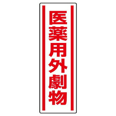 Rakuten - 812-14短冊型ステッカー　医薬用外劇物【代引き不可】