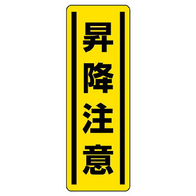 Rakuten - 812-18短冊型ステッカー縦型　昇降注意【代引き不可】