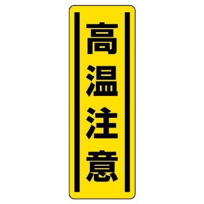 812-19短冊型ステッカー縦型　高温注意【代引き不可】