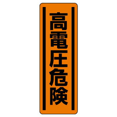 Rakuten - 812-25短冊型ステッカー縦型　高電圧危険【代引き不可】