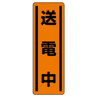 Rakuten - 812-26短冊型ステッカー縦型　送電中【代引き不可】