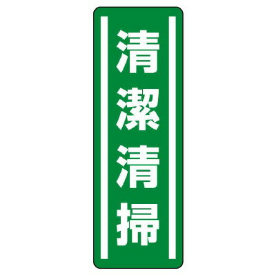 Rakuten - 812-41短冊型ステッカー縦型　清潔清掃【代引き不可】