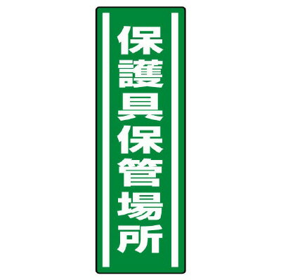 Rakuten - 812-44短冊型ステッカー　保護具保管場所【代引き不可】