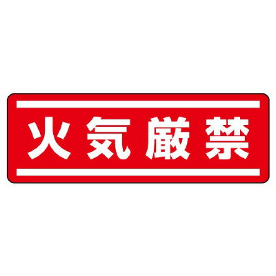 Rakuten - 812-62短冊型ステッカー横型　火気厳禁【代引き不可】
