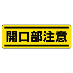 812-65短冊型ステッカー横型　開口部注意【代引き不可】