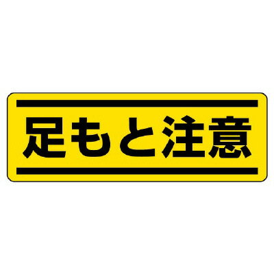 Rakuten - 812-66短冊型ステッカー横型　足もと注意【代引き不可】