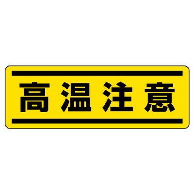 Rakuten - 812-68短冊型ステッカー横型　高温注意【代引き不可】