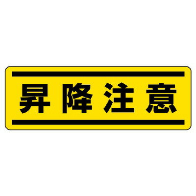 Rakuten - 812-69短冊型ステッカー横型　昇降注意【代引き不可】