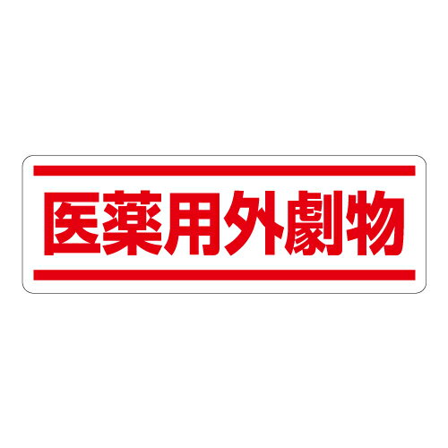 乐天商城 - 812-84短冊型ステッカー横型　医薬用外劇物【代引き不可】