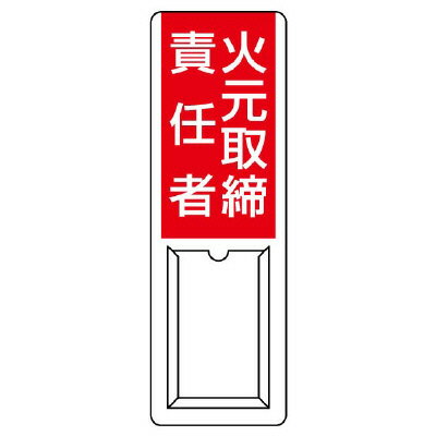 Rakuten - 813-50A差込式指名標識　火元取締責任者【代引き不可】