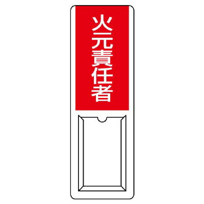 Rakuten - 813-51A差込式指名標識　火元責任者【代引き不可】