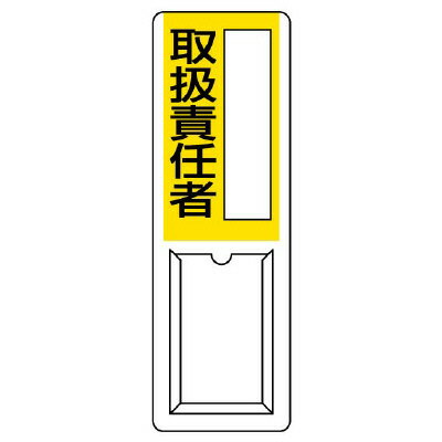 Rakuten - 813-53A差込式指名標識　取扱責任者【代引き不可】