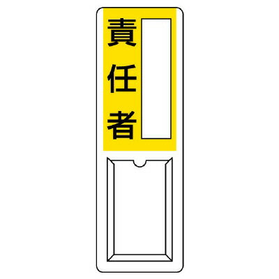 Rakuten - 813-55A差込式指名標識　責任者【代引き不可】