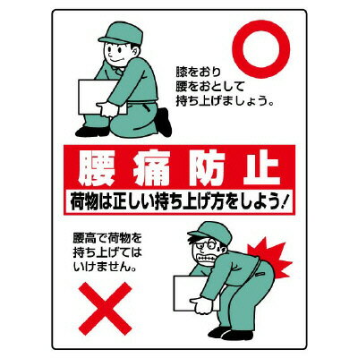 813-91衛生標識　腰痛防止【代引き不可】