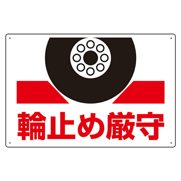 Rakuten - 813-96輪止め厳守標識【代引き不可】