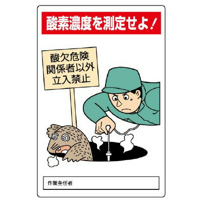 Rakuten - 814-56A酸欠危険標識　酸素濃度を測定せよ！【代引き不可】