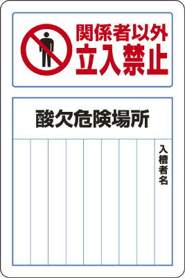 Rakuten - 814-60B 酸欠関係標識　酸欠危険場所