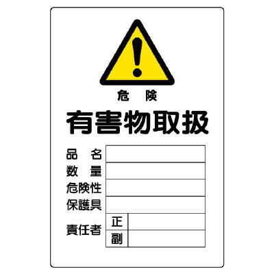 Rakuten - 814-66A 有害物質標識　有害物取扱