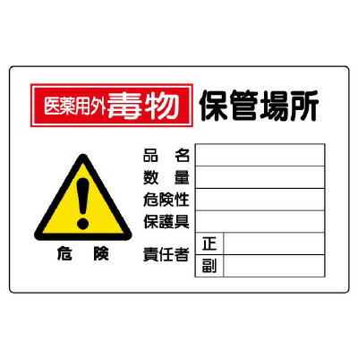 Rakuten - 814-70A 有害物質標識　毒物保管場所横型