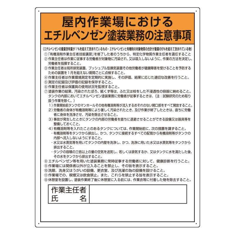Rakuten - 815-281エチルベンゼン塗装業務の注意事項標識【代引き不可】
