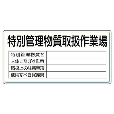 Rakuten - 815-35標識　特別管理物質取扱作業場【代引き不可】