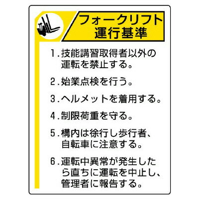 Rakuten - 816-35フォークリフト標識　運行基準【代引き不可】