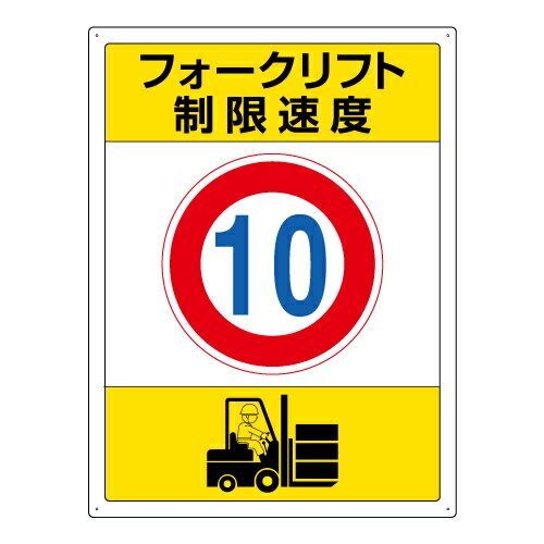 Rakuten - 816-38フォークリフト標識　制限速度　10【代引き不可】