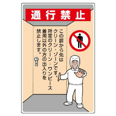 Rakuten - 816-40Aクリーンルーム標識　通行禁止【代引き不可】