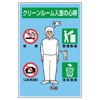 Rakuten - 816-41Aクリーンルーム標識　入室の心得【代引き不可】