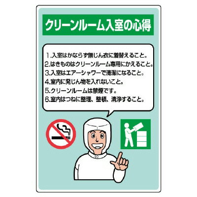 Rakuten - 816-42Aクリーンルーム標識　入室の心得【代引き不可】