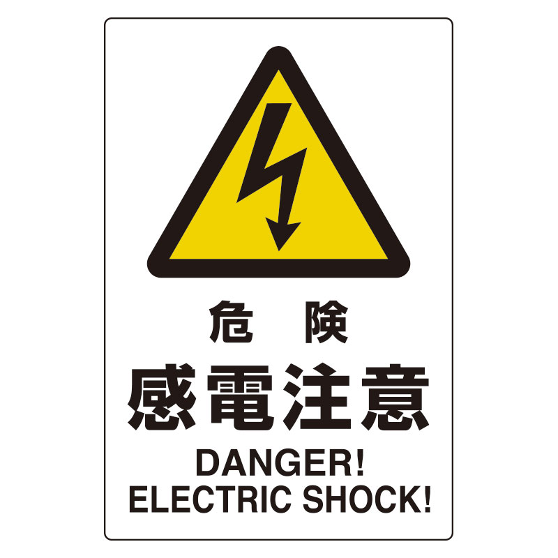 Rakuten - 816-56ユニピタ　危険感電注意【代引き不可】