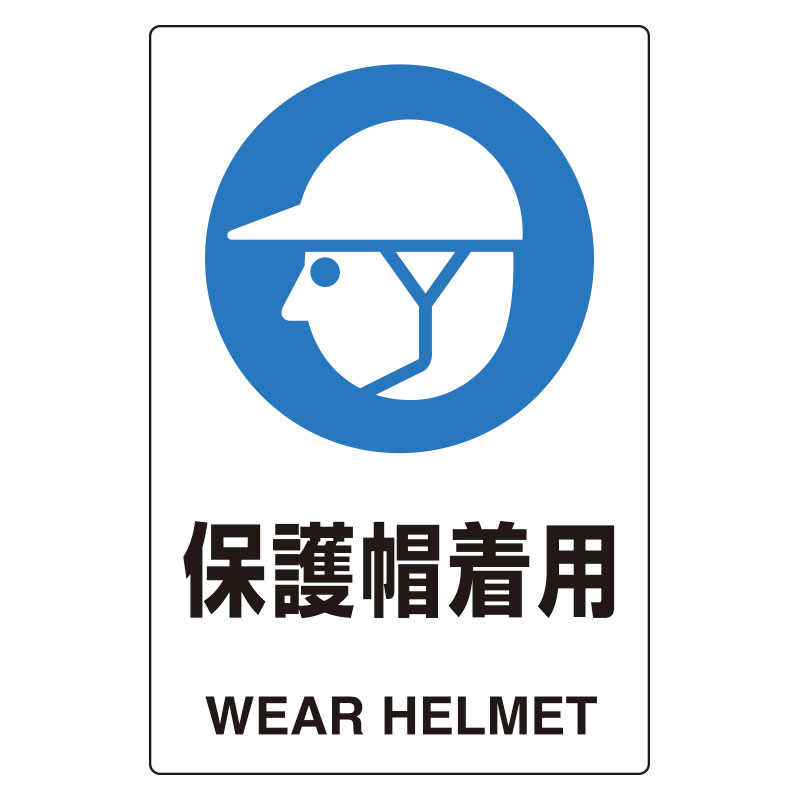 816-61ユニピタ 保護帽着用【代引き不可】