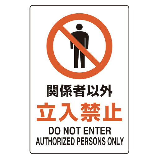 816-71ユニピタ 関係者以外立入禁止【代引き不可】 816-71ユニピタ 関係者以外立入禁止【代引き不可】