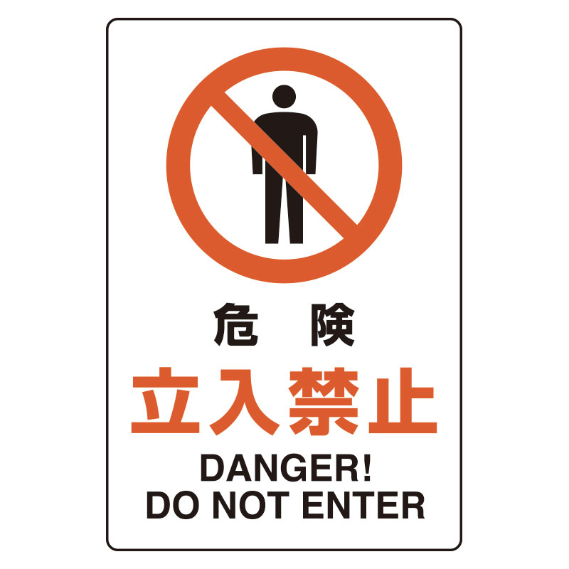 Rakuten - 816-73ユニピタ　危険立入禁止【代引き不可】