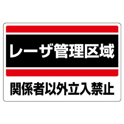 Rakuten - 817-01レーザ標識　レーザ管理区域【代引き不可】