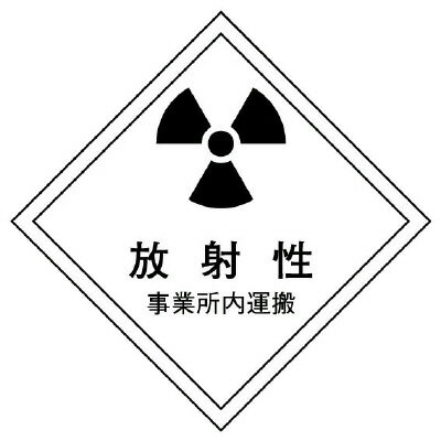Rakuten - 817-70放射能標識　運搬用（事業所内）【代引き不可】