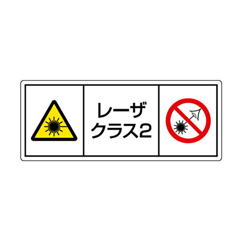 Rakuten - 817-903レーザ標識　クラス2　大【代引き不可】