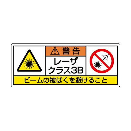 Rakuten - 817-906レーザ標識　クラス3B　大【代引き不可】