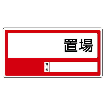Rakuten - 818-35置場標識　○○置場【代引き不可】