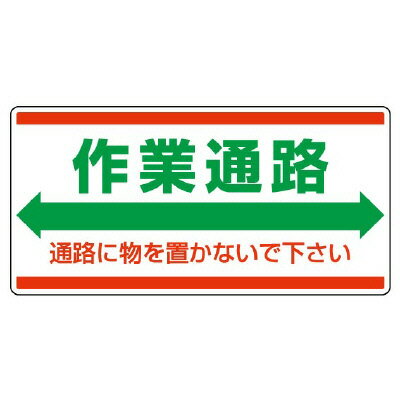 Rakuten - 818-98衛生標識　作業通路　通路に物を…【代引き不可】