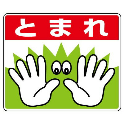 Rakuten - 819-02路面貼用ステッカー　とまれ・手【代引き不可】