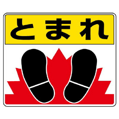 819-03路面貼用ステッカー とまれ・足【代引き不可】