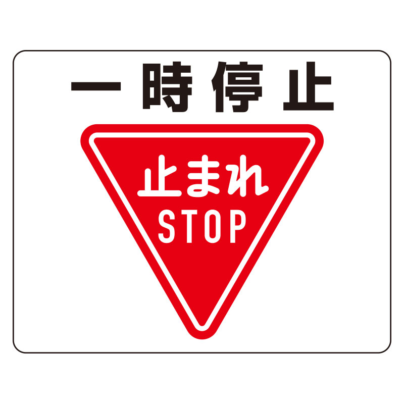 Rakuten - 819-07A路面貼用ステッカー　一時停止【代引き不可】
