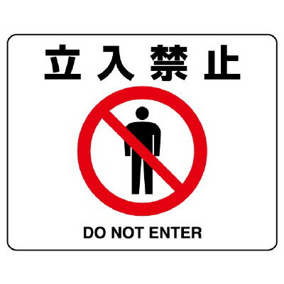 Rakuten - 819-08A路面貼用ステッカー　立入禁止【代引き不可】