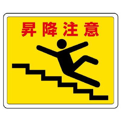 Rakuten - 819-13路面貼用ステッカー　昇降注意【代引き不可】