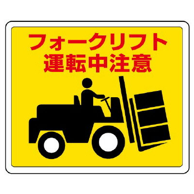 Rakuten - 819-14路面貼用ステッカー　フォークリフト【代引き不可】