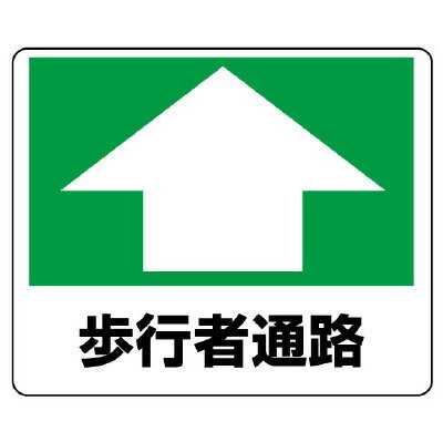Rakuten - 819-15路面貼用ステッカー　歩行者通路【代引き不可】