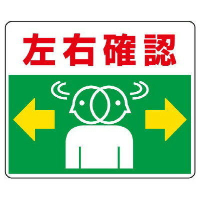 Rakuten - 819-19路面貼用ステッカー　左右確認【代引き不可】