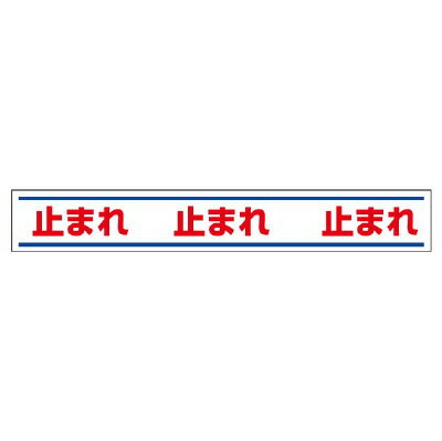 Rakuten - 819-20路面用誘導ステッカー　止まれ【代引き不可】